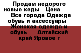 Продам недорого новые кеды › Цена ­ 3 500 - Все города Одежда, обувь и аксессуары » Женская одежда и обувь   . Алтайский край,Яровое г.